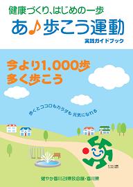 あ♪歩こう運動実践ガイドブック