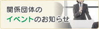 関係団体のイベントのお知らせ