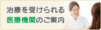 治療を受けられる医療機関のご案内