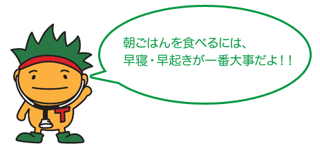 朝ごはんを食べるには、早寝・早起きが一番大事だよ！！