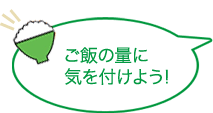 ご飯の量に気をつけよう