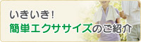 いきいき！簡単エクササイズのご紹介