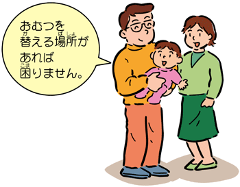 赤ちゃんのいる3人家族のイラスト「おむつを替える場所があれば困りません。」