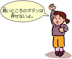 子どもが背伸びをしているイラスト「高いところのボタンは押せないよ。」