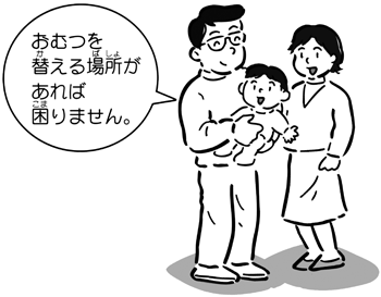 赤ちゃんのいる3人家族のイラスト「おむつを替える場所があれば困りません。」