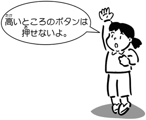 子どもが背伸びをしているイラスト「高いところのボタンは押せないよ。」