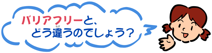 バリアフリーとどう違うのでしょう?