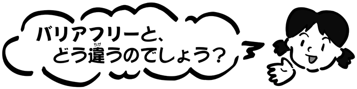 バリアフリーとどう違うのでしょう？