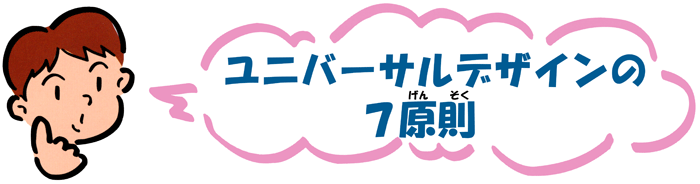 ユニバーサル デザイン 7 原則