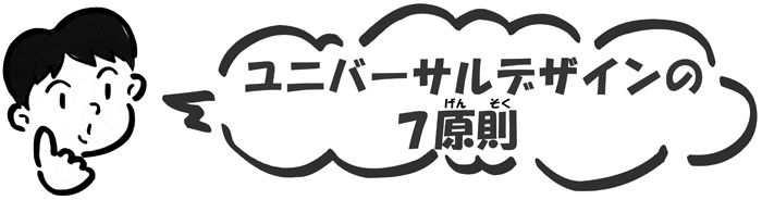 ユニバーサルデザインの7原則 白黒モード 香川県