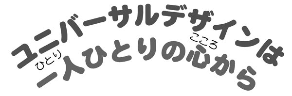 ユニバーサルデザインは一人ひとりの心から