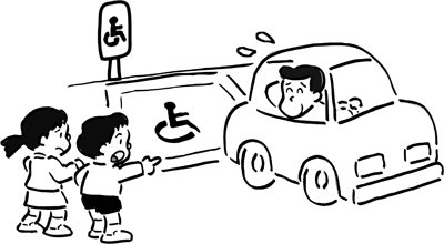 障害者用駐車スペースに何の不自由もない人が駐車しようとしているところを子どもたちに指摘されているイラスト