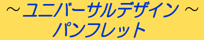 ～ユニバーサルデザイン～パンフレット