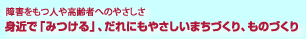 身近で「みつける」、だれにもやさしいまちづくり、ものづくり