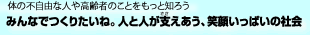 みんなでつくりたいね。人と人が支え合う、笑顔いっぱいの社会