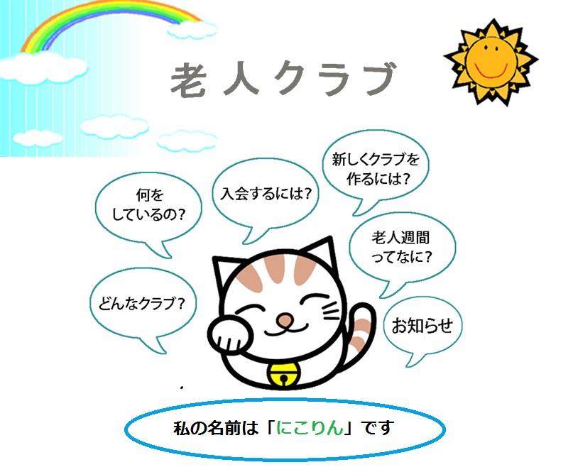 老人クラブの紹介画像
