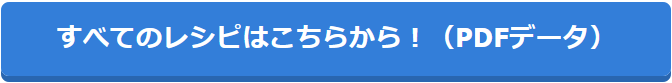 すべてのレシピはこちらから！