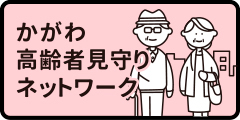 かがわ高齢者見守りネットワーク