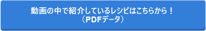 動画の中で紹介しているレシピはこちらから！