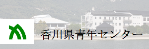 香川県青少年センター