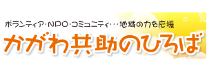 がかわ共助のひろば