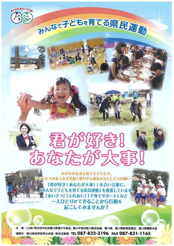 みんなで子どもを育てる県民運動 ポスター