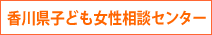 香川県子ども女性相談センターのページへ