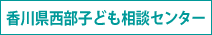 香川県西部子ども相談センターのページへ
