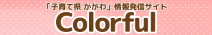 子育て県かがわ情報発信サイト「カラフル」へ