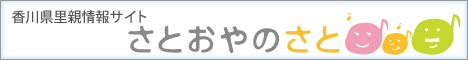 香川県里親情報サイトさとおやのさと