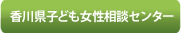 香川県子ども女性相談センター