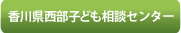 香川県西部子ども相談センター