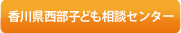 香川県西部子ども相談センター