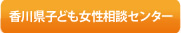 香川県子ども女性相談センター