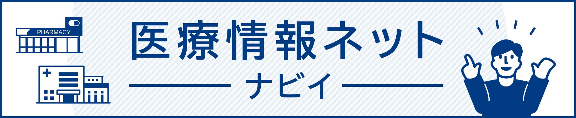 医療情報ネット（ナビイ）のバナー