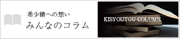 希少糖への想いみんなのコラム