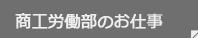 商工労働部のお仕事