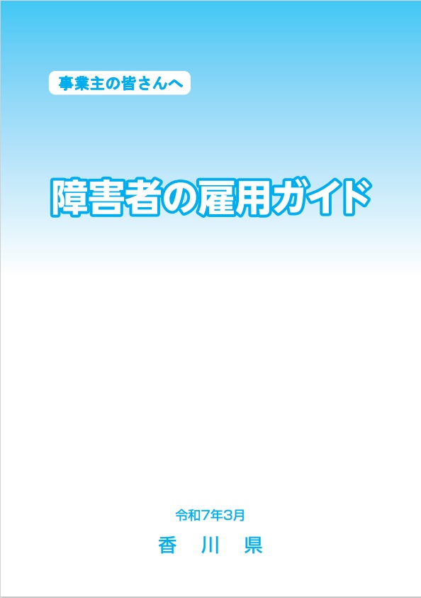 障害者の雇用ガイド