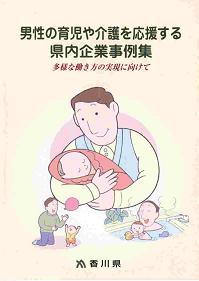 「男性の育児や介護を応援する県内企業事例集」表紙