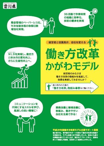 「平成29年度版働き方改革かがわモデル」表紙