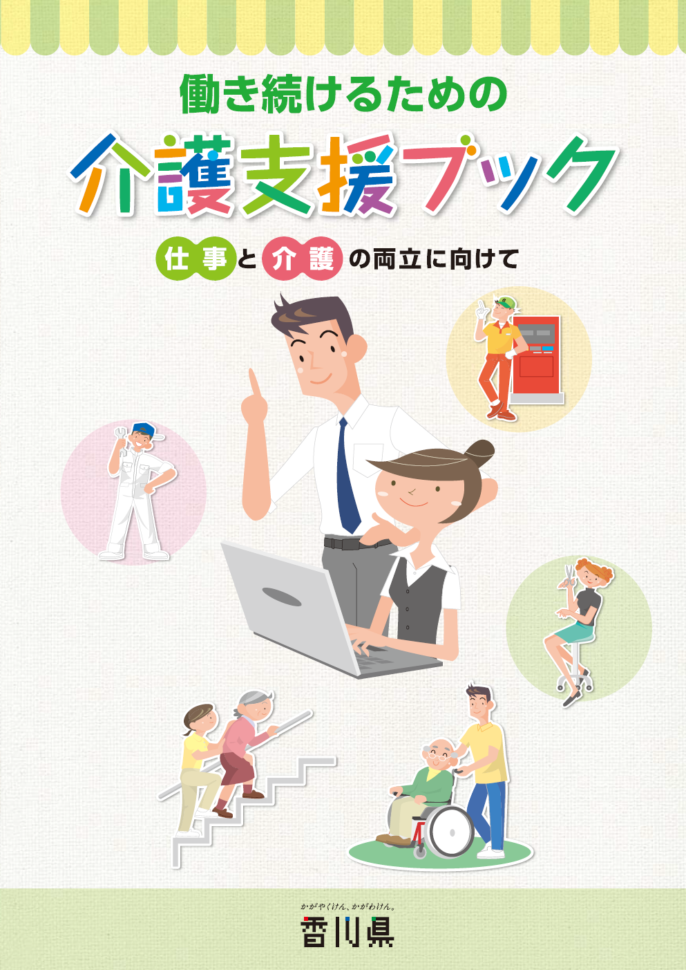 「働き続けるための介護支援ブック」表紙
