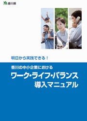 「香川の中小企業におけるワーク・ライフ・バランス導入マニュアル」表紙