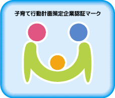 子育て行動計画策定企業認証マーク