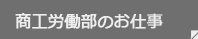 商工労働部のお仕事