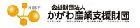 公益財団法人　かがわ産業支援財団