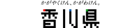 香川県ホームページ