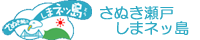 さぬき瀬戸　しまネッ島