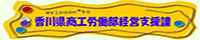 香川県商工労働部経営支援課