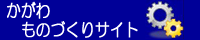 かがわものづくりサイト