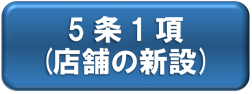 5条1項(店舗の新設)